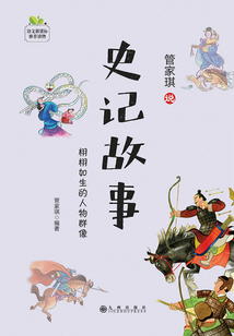 史記故事
