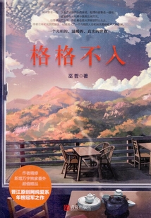 格格不入