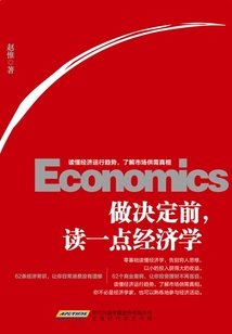 做決定前，讀一點經濟學