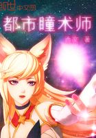 都市瞳術(shù)師在線(xiàn)閱讀