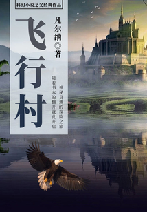 科幻小說之父經典作品:飛行村
