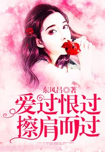 愛過恨過，擦肩而過