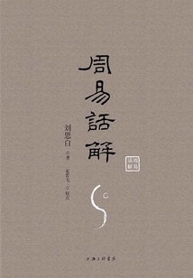 周易話解