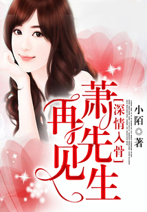 深情入骨:再见,萧先生