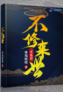 不修來世不負君