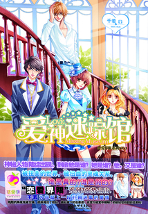 戀愛界限之愛神迷蹤館