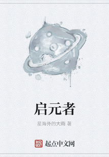 啟元者