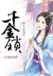 千金鎖