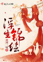 浮生錦繪在線閱讀