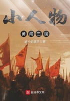 小人物勇闖三國在線閱讀
