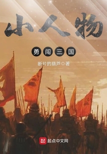 小人物勇闖三國