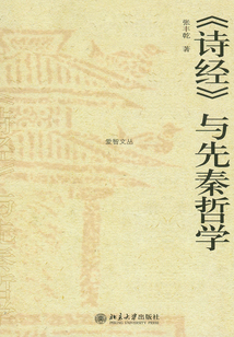 《詩經》與先秦哲學