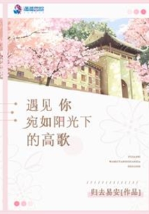 遇見你宛如陽光下的高歌
