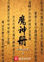 魔神冊在線閱讀