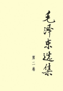 毛澤東選集(第2卷)