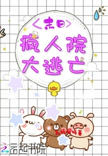末日瘋人院大逃亡
