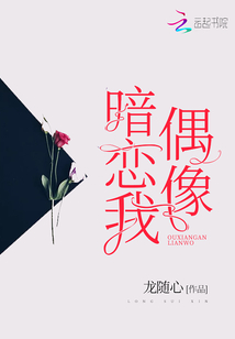 偶像暗戀我