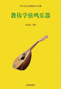 教你學弦鳴樂器