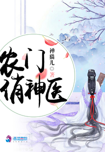 農門俏神醫