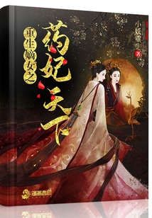 重生嫡女之药妃天下