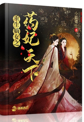 重生嫡女之药妃天下在线阅读
