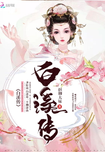 白溪传