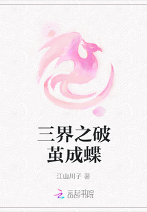 三界之破繭成蝶