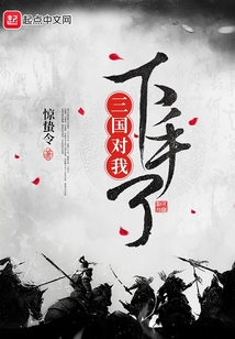 三國對我下手了