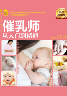 催乳師從入門到精通（彩色圖解版）