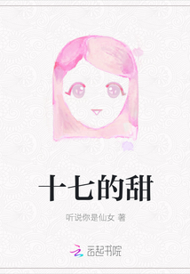 十七的甜