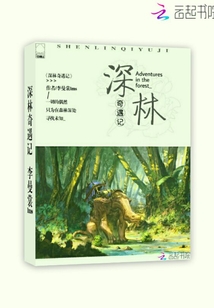 深林奇遇記