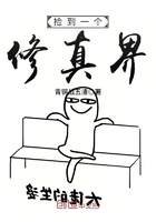 撿到一個修真界在線閱讀