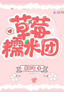 草莓糯米團(tuán)