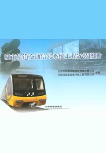 城市軌道交通信號系統(tǒng)工程安裝圖冊