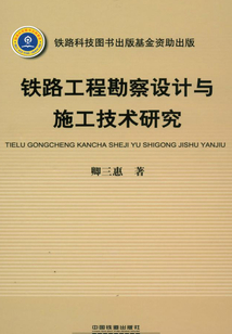 鐵路工程勘察設計與施工技術研究