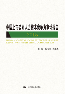 中國上市公司人力資本競爭力審計報告 2015