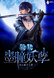 都市墨瞳妖孽