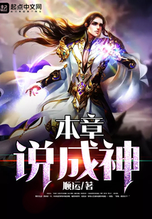 本章說成神