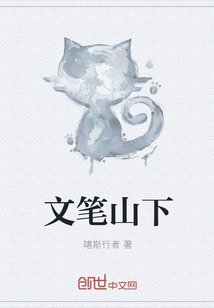 文筆山下