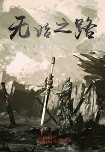 無始之路