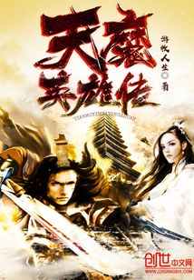 天魔英雄傳