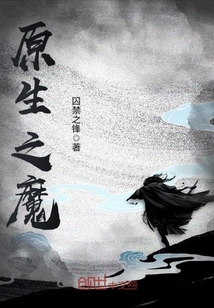 原生之魔