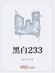 黑白233