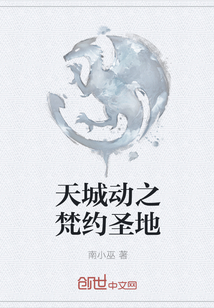 天城動之梵約圣地