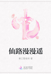 仙路漫漫遙