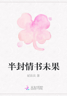 半封情書未果