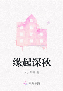 缘起深秋
