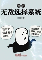 我的無敵選擇系統在線閱讀