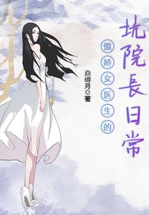傲嬌女醫(yī)生的坑院長(zhǎng)日常