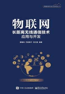 物聯(lián)網(wǎng)長(zhǎng)距離無(wú)線通信技術(shù)應(yīng)用與開發(fā)